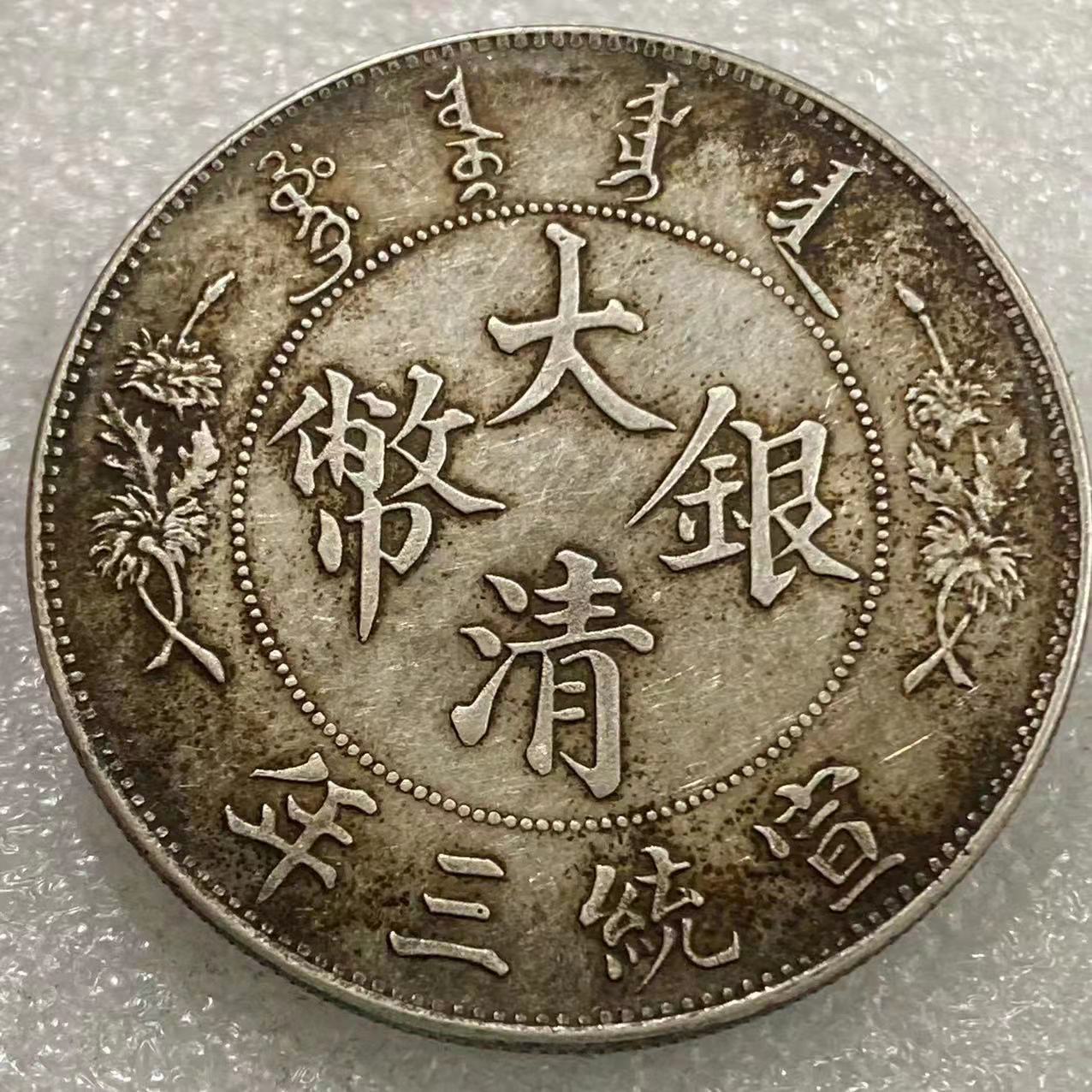 纯银大清宣统三年龙洋把玩结婚风俗用品光绪老银元银币真品大洋