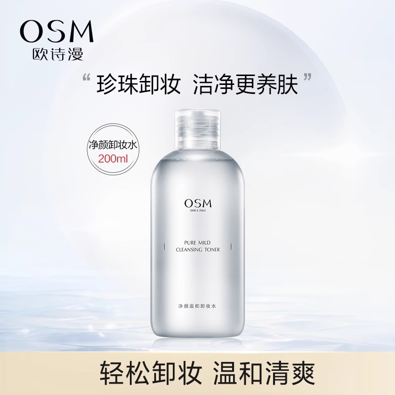 欧诗漫珍珠温和卸妆水200ml眼唇脸三合一深层清洁无刺激-阿里巴巴