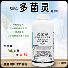 50%多菌灵农药蔬菜果树花卉柑橘小麦水稻作物落叶病叶斑病杀菌剂