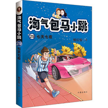 淘气包马小跳 29 七天七夜 儿童文学 作家出版社