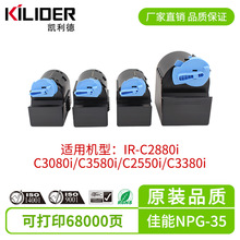 适用佳能NPG-35粉盒Color MFP IR-C2880i/3080i等复印机碳粉盒