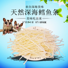 鳕鱼条蜜袋鼯鼬粮食花枝仓鼠宠物猫狗零食营养饲料食物泰国鱼丝