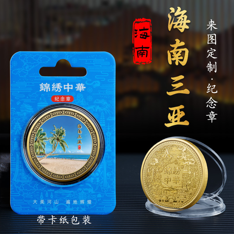 海南三亚金属浮雕彩印纪念章城市旅游纪念币热销景区文创工艺礼品