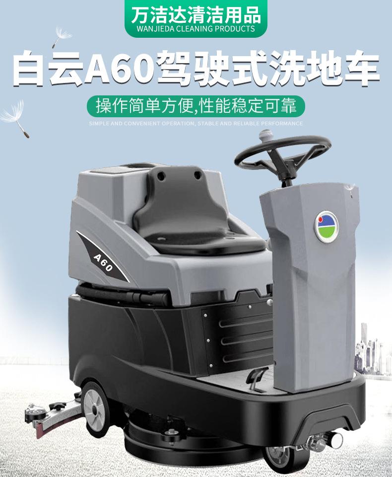 白云a60驾驶式洗地车工业洗地机 工厂商场车库物业地面保洁扫地车