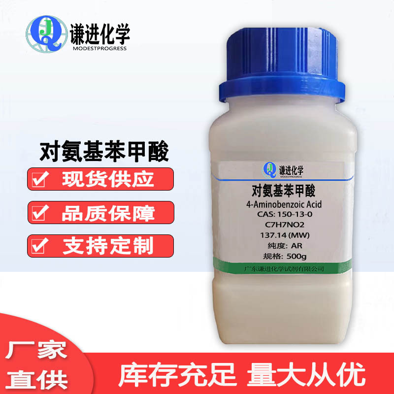 现货 对氨基苯甲酸 CAS:150-13-0 分析纯AR 防晒剂 分析试剂