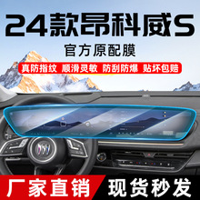 24款昂科威屏幕柔性钢化膜AR增透保护内饰导航仪表防刮汽车用品