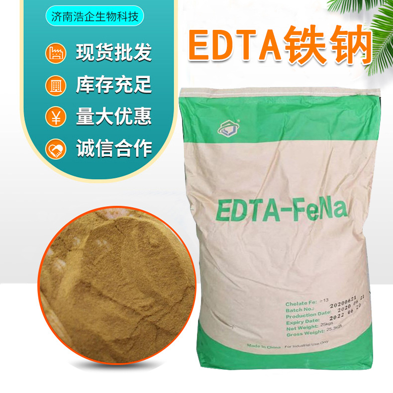 【edta铁钠】现货螯合铁 edta-fena 叶面肥乙二胺四乙酸铁钠