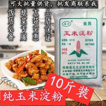 石文玉米淀粉10装饭店批发淀粉大袋商用蛋糕玉米淀粉无添加油炸