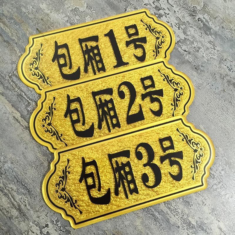 现货亚克力饭店餐厅包厢雅间门牌号酒店宾馆数字号码牌提示牌