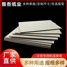 厂家供应沙发用纸板 泥浆板机压板沙发垫板板材 泥浆纸板双灰板