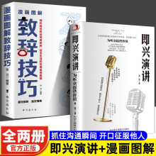 即兴演讲+致辞技巧 口才训练领导干部讲话沟通技巧高情商聊天术