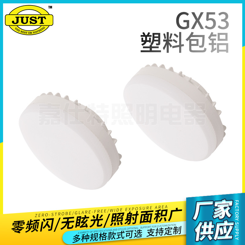 GX53 9-ECOLA 塑料包铝 电源 Line IC GX53灯头 LED灯芯