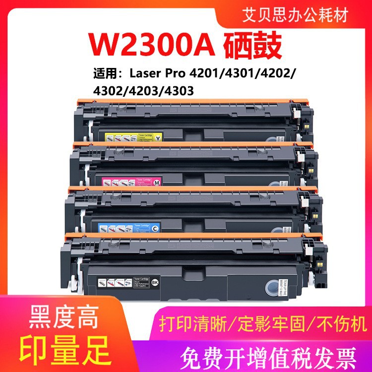 适用惠普w2300a硒鼓hp 4303fdw/dw/fdn 4203dw/dn 230a墨粉盒硒鼓