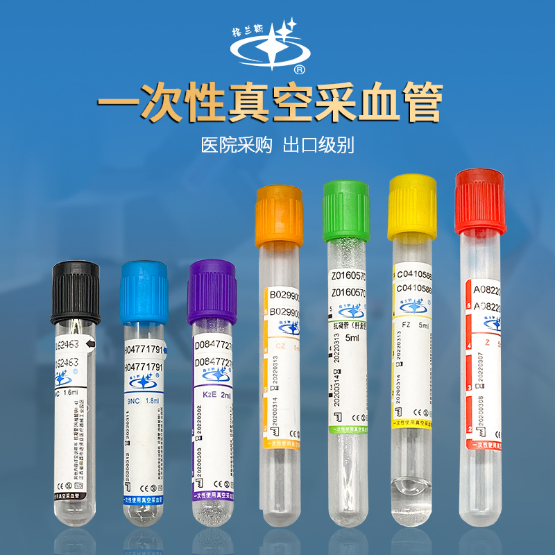 格兰斯一次性真空采血管血清检测分离管负压抗凝管血常规生化管