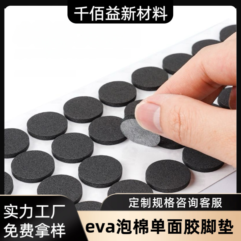 加工定制圆形eva泡棉垫片 黑色自粘茶盘家具脚垫防撞泡棉单面背胶