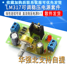 LM317可调稳压电源套件 线性连续可调 直流稳压电源DIY 实训散件