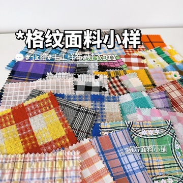 格纹条纹印花面料小样卡格子布料格纹图案衬衫服装设计师创意再造