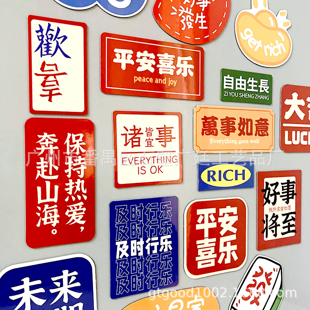 国潮风文字宣传标语冰箱贴汽车贴车站标牌双面软胶磁石铁冰箱贴