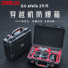 STARTRC适用于DJI大疆AVATA2防水箱无人机可斜挎防摔安全收纳箱