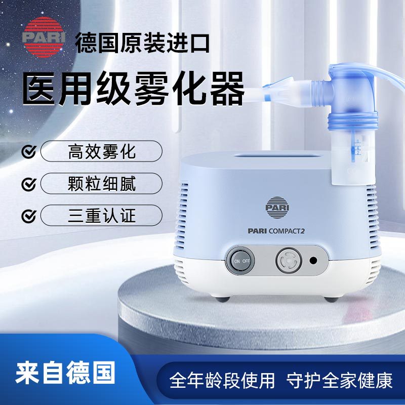 德国pari帕瑞雾化器compact2 pro空气压缩雾化全家可用-阿里巴巴