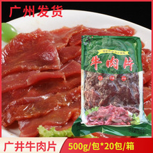 广井牛肉片新鲜冷冻水煮牛肉酒店餐馆火锅外卖商用腌制半成品