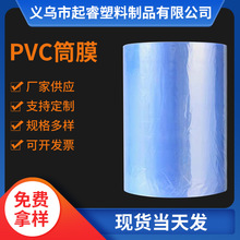 现货供应PVC热收缩筒膜 筒状塑封吸塑包装膜袋 蓝色透明收缩卷膜