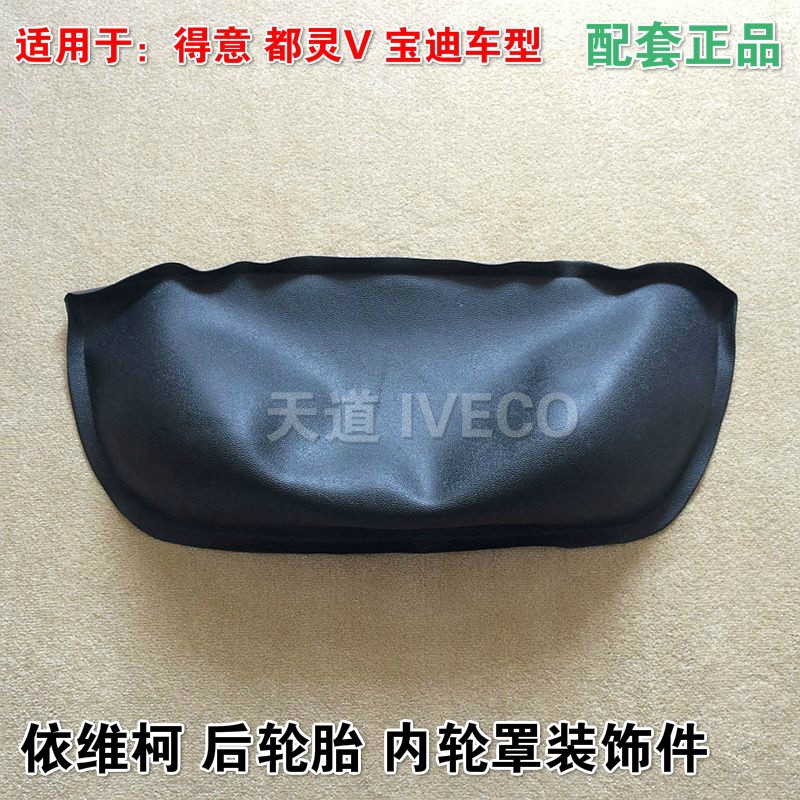 南京依维柯后轮胎内轮罩得意都灵v宝迪轮圈内装饰件轮罩后轮原厂