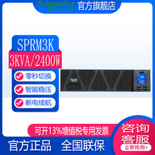 施耐德UPS不间断电源SPRM1K/2K/3K 机架式在线式内置电池智能稳压
