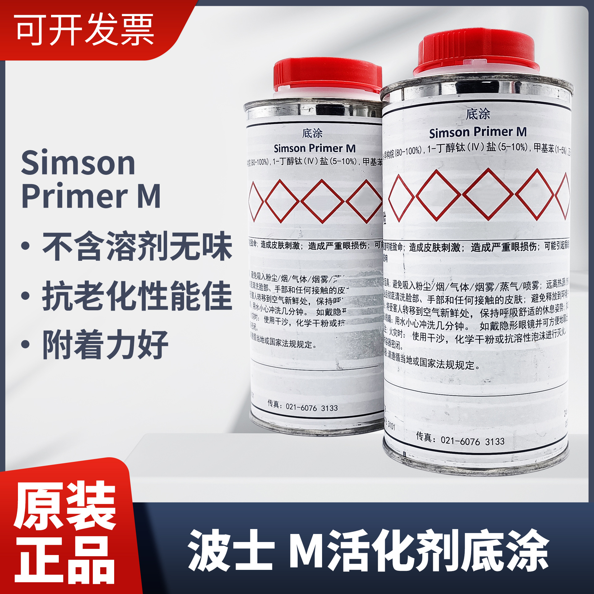Bostik波士SIMSON Primer M活化剂胶水底涂剂助粘剂不含溶剂500ml