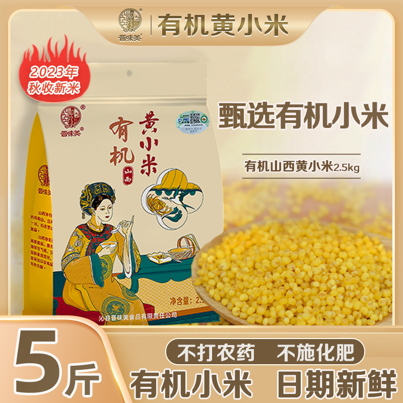 晋味美山西黄小米2.5kg特产2023新米小黄米粥杂粮月子米