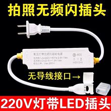 无频闪插头220V高压LED灯带恒压电源插头驱动器变压电源防水防爆