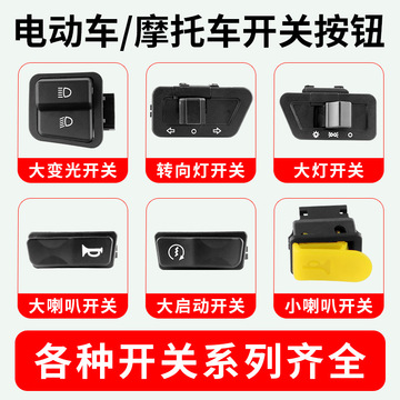 电动车大灯开关电瓶车配件优质踏板车摩托车大变光/喇叭/转向开关