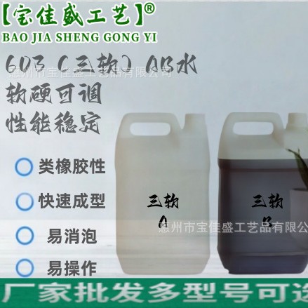 603三软AB水 软胶动漫潮玩手办复模材料 聚氨酯原料颜色 硬度可调