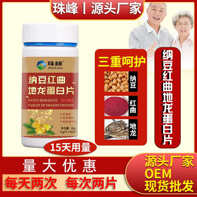珠峰纳豆红曲地龙蛋白片中老年药食同源压片糖纳豆红曲地龙蛋白片