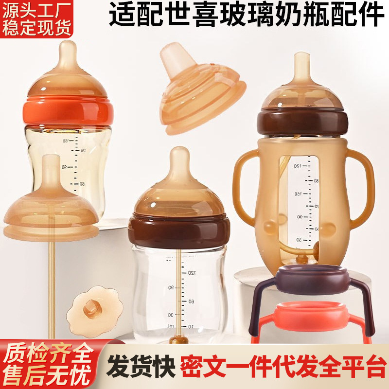 适配世喜玻璃奶瓶奶嘴配件鸭嘴重力球吸管直饮防摔套手柄通气阀盖