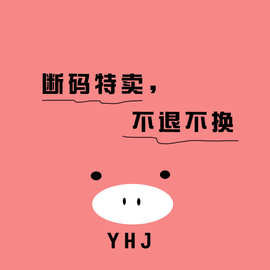 奕晗酱 断码 特卖 一口价     不退不换 不退不换 (单件分销下)