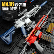 新品洛臣抛壳M416玩具软弹枪儿童玩具枪海绵软弹手动上膛吃鸡男孩