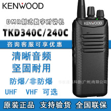 KENWOOD建伍TKD340数字对讲机TKD240户外大功率工地化工厂手持台