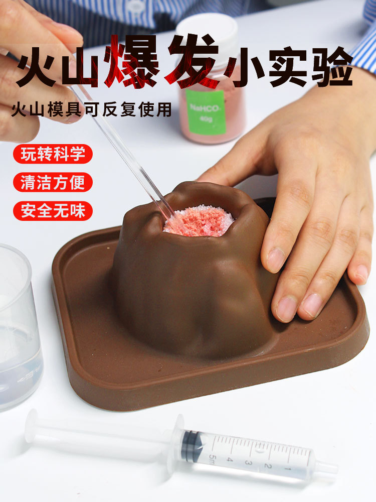 火山喷发爆发玩具儿童趣味diy做科学小实验套装模型小学生幼儿园