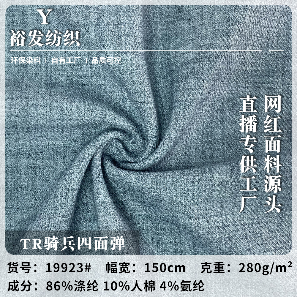 涤棉弹力时装面料 tr骑兵四面弹经典秋装商务职业套装休闲服布料