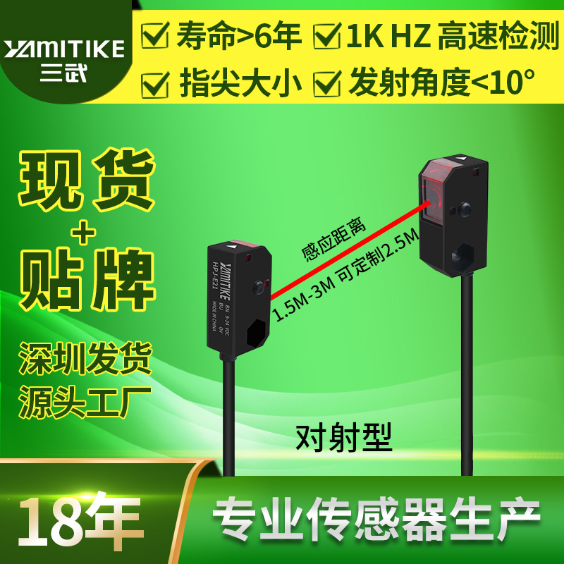 yamitike光电对照式传感器hpj-t21 hpj-r21 e21红外对射光电开关