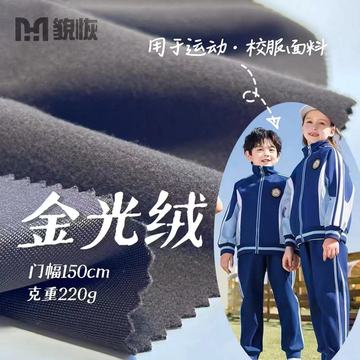 220克金光绒秋冬校服里布面料 全涤经编单面拉毛柔软不起球不掉毛