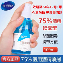 海氏海诺75%酒精乙醇消毒液100ml皮肤物品杀菌消毒清洁便携装