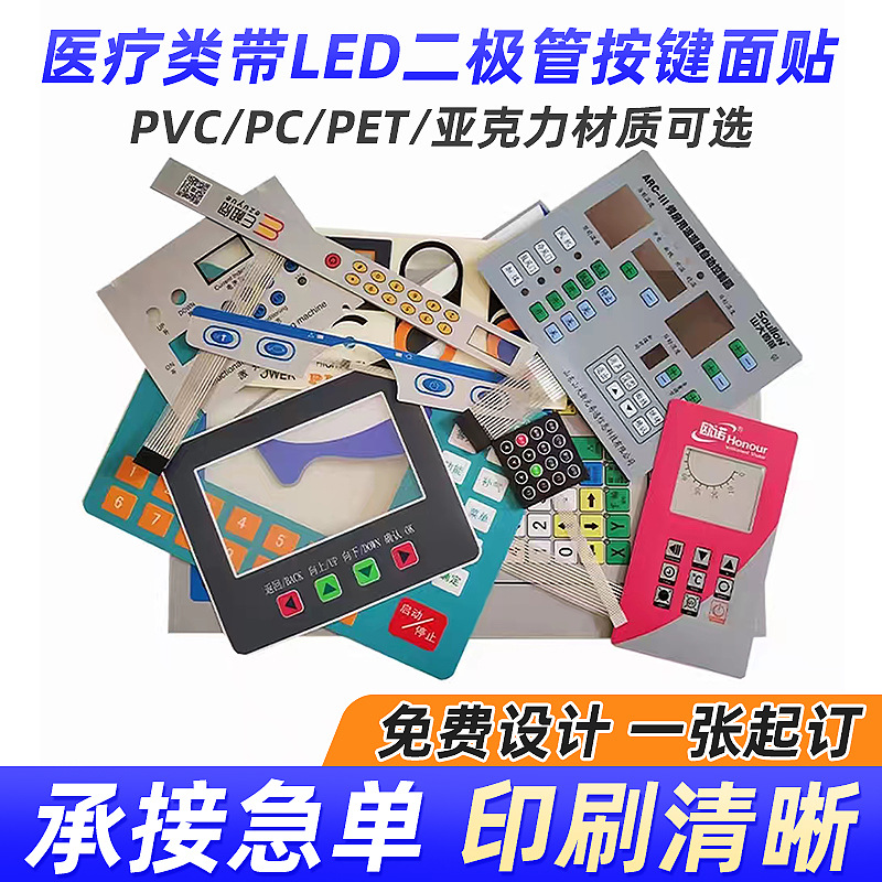 PVC窗口面板 LED二极管按键鼓包控制面板贴膜PC磨砂PET薄膜面板贴