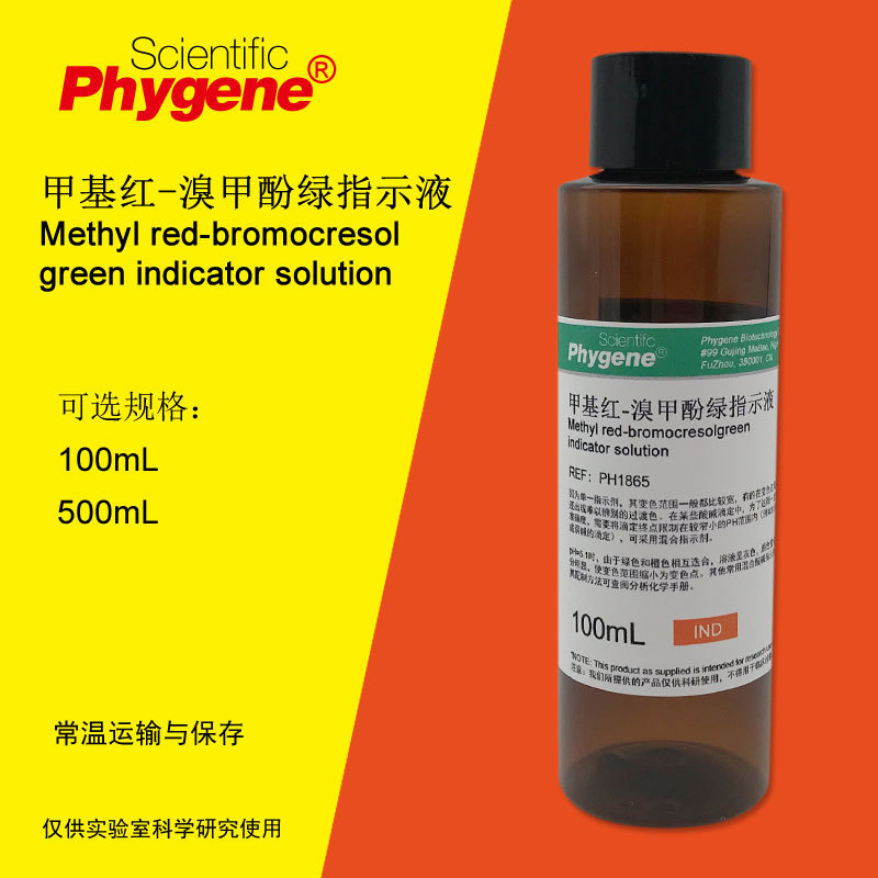 溴甲酚绿-甲基红指示剂 混合指示液 标准溶液 100ml phygene
