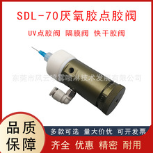 SDL-70厌氧胶点胶阀隔膜阀打胶阀顶针点胶机硅胶点胶枪气动喷雾阀