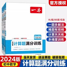 2024版一本初中数学计算题满分训练七八九年级视频讲解人教版书籍