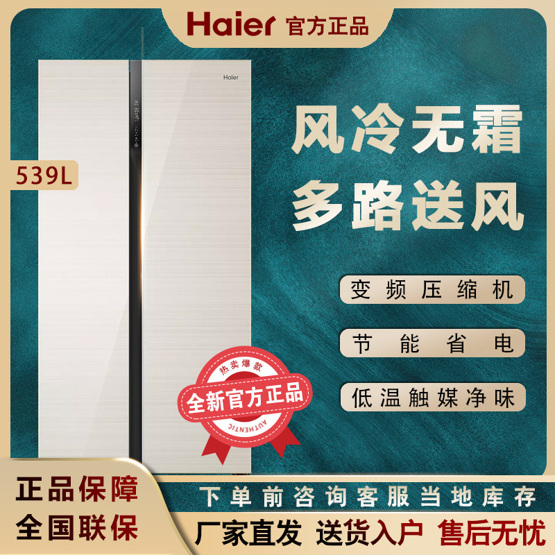 尔bcd-539wdco 对开门风冷变频539升多路送风家用大冰箱
