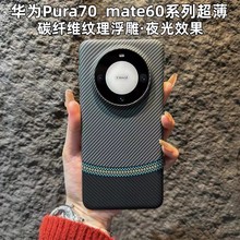 适用华为Puro70ultra手机壳碳纤维纹夜光磨砂PC全包保护套mate60p