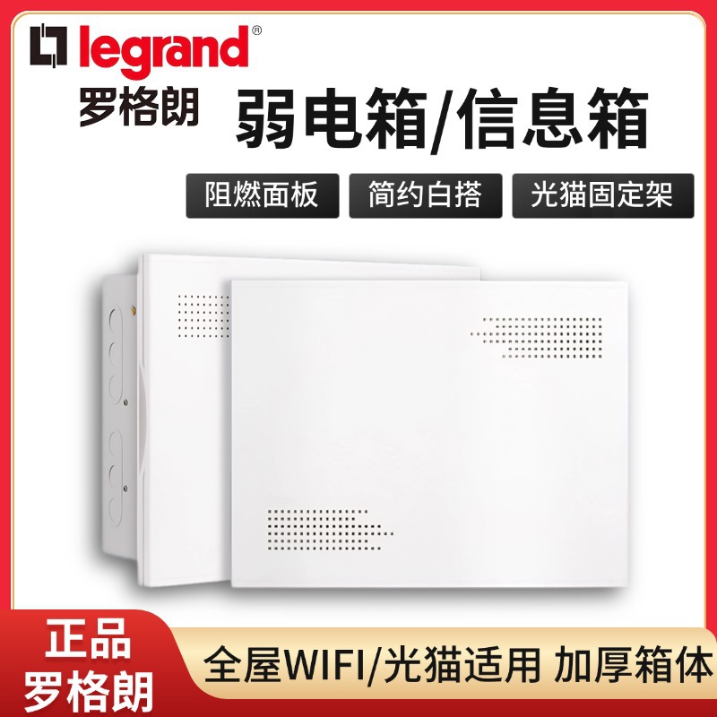 罗格朗Legrand光纤入户信息箱多媒体WIFI弱电箱布线箱家用暗装